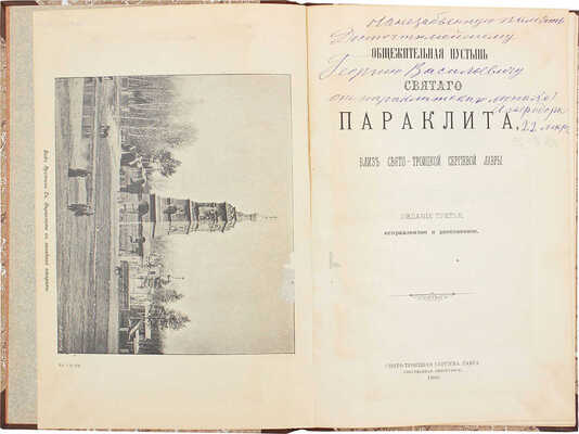 Общежительная пустынь Святого Параклита, близ Свято-Троицкой Сергиевой лавры. 3-е изд., испр. и доп. [Сергиев-Посад], 1900.